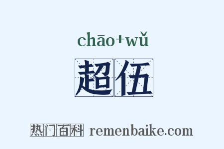 超伍是什么意思的图片